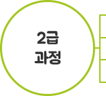 2급과정