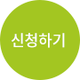 신청하기