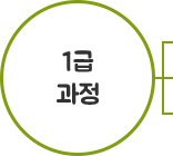 1급과정