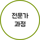 전문가과정